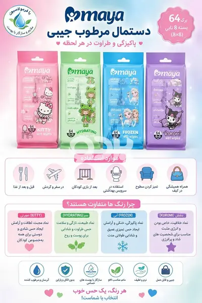 دستمال مرطوب جیبی مایا MAYA